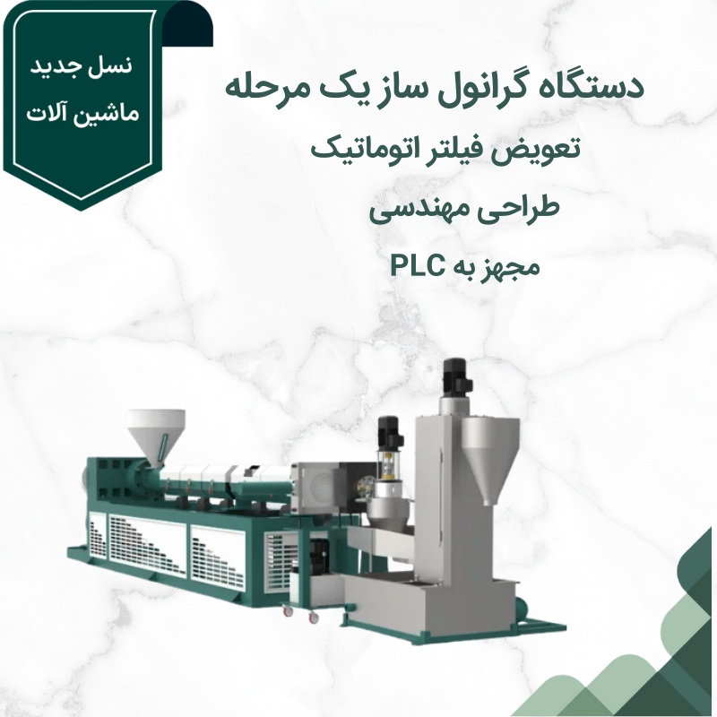 دستگاه گرانول ساز تک مرحله ای