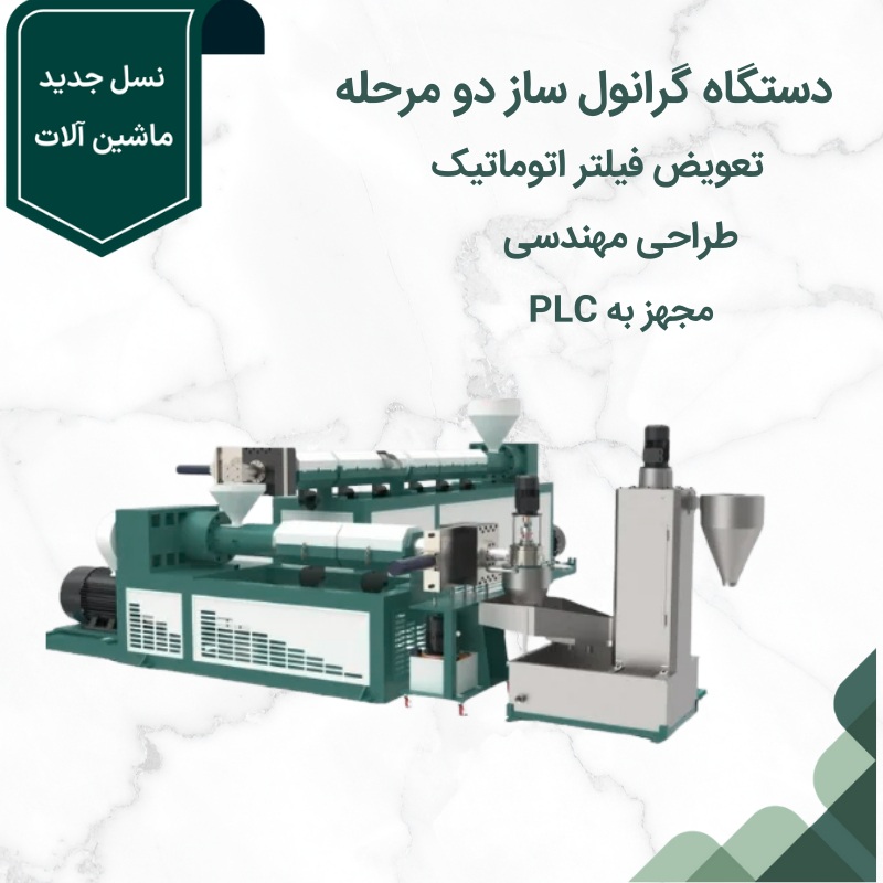 دستگاه گرانول ساز دو مرحله ای