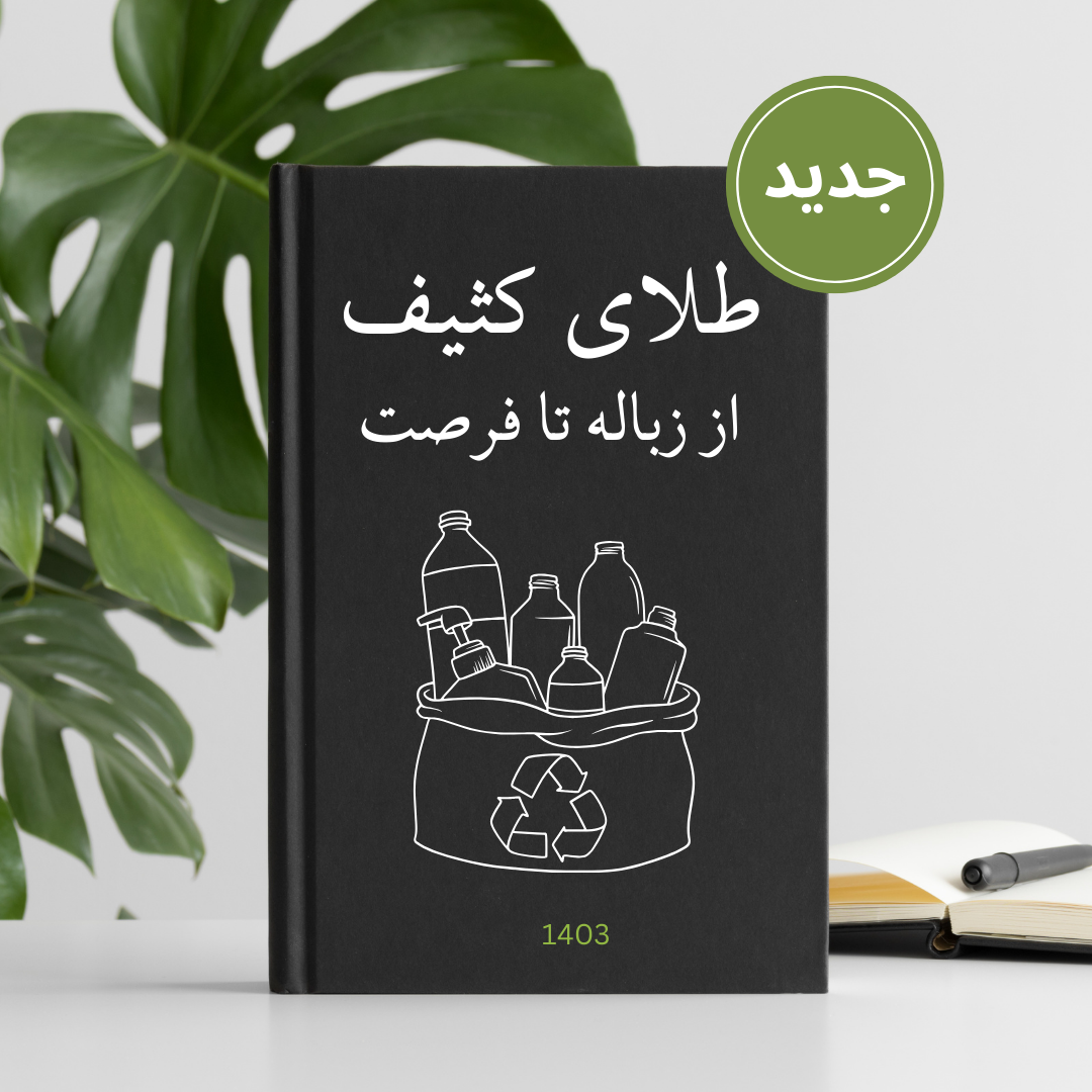 کتاب بازیافت پلاستیک