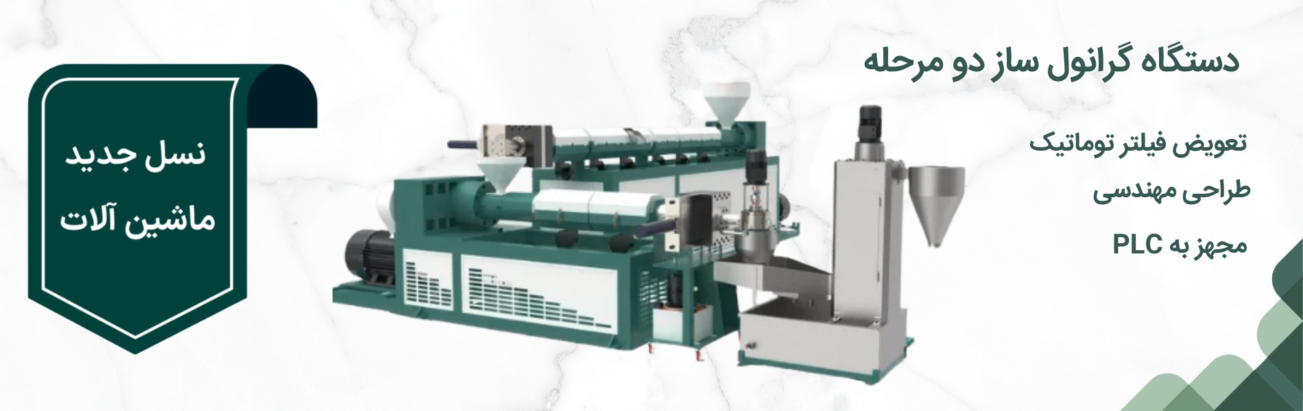 دستگاه گرانول ساز دو مرحله ای