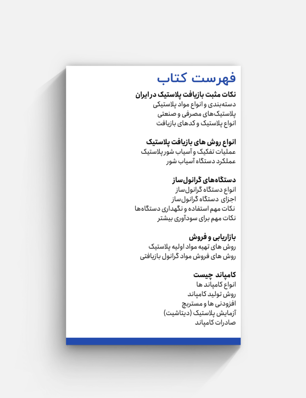 فهرست کتاب بازیافت پلاستیک