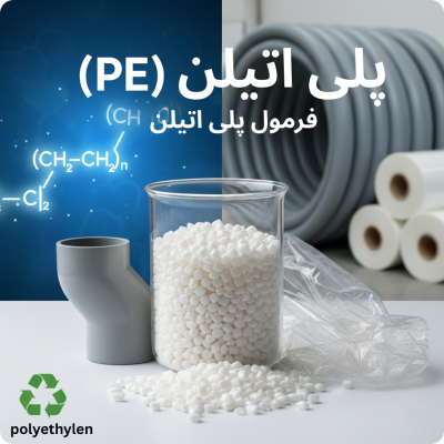 پلی اتیلن چیست؟ طلای سفید صنعت (PE)